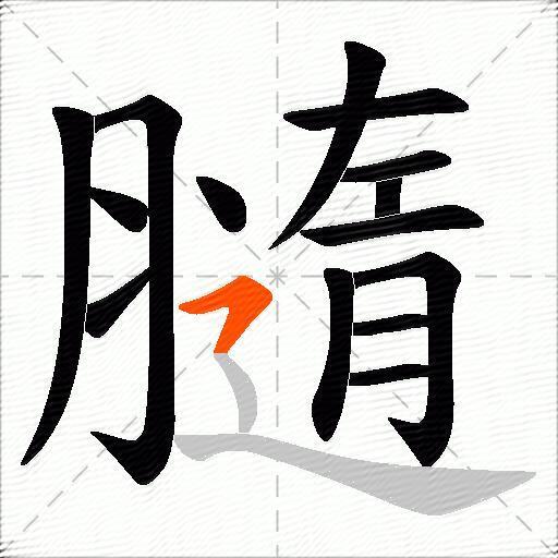膸