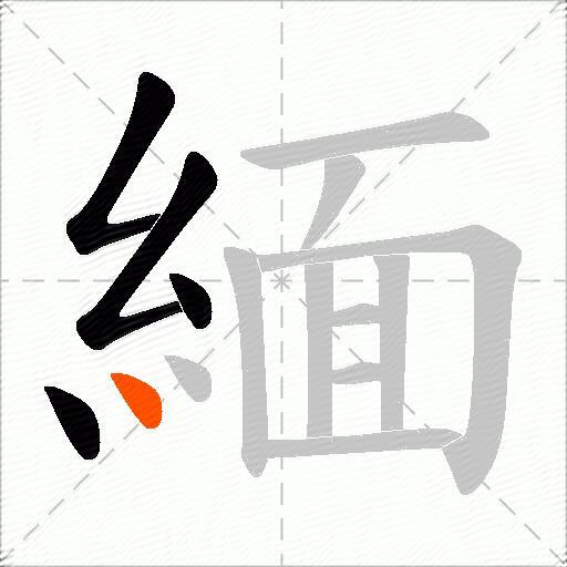 緬