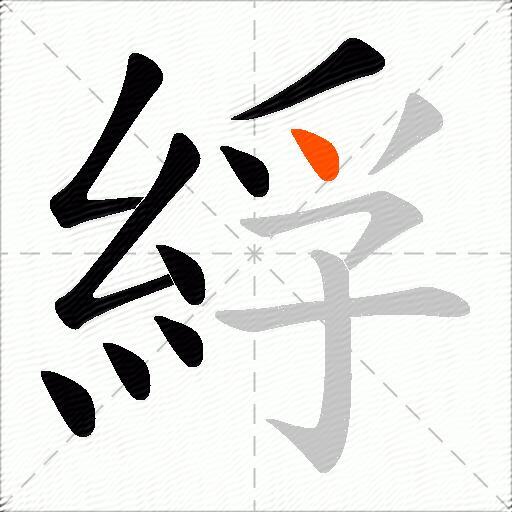 綒