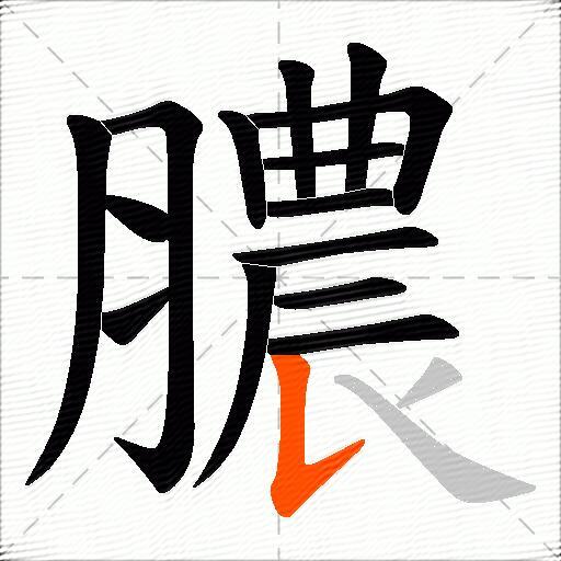膿