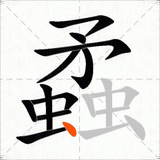 蟊