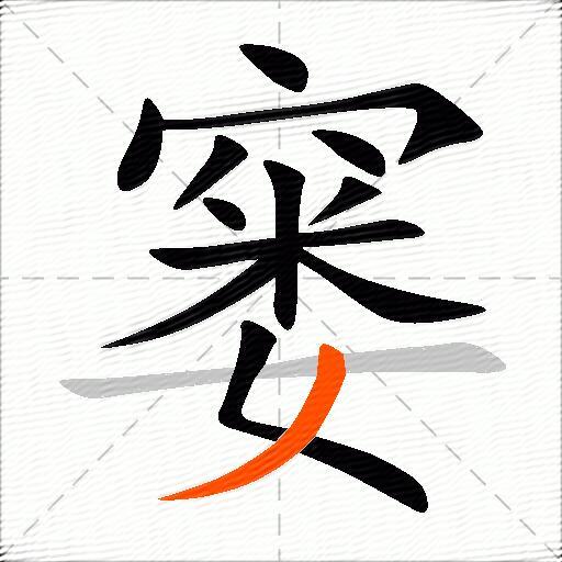 窭