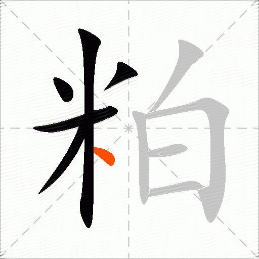粕