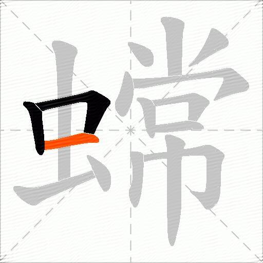蟐