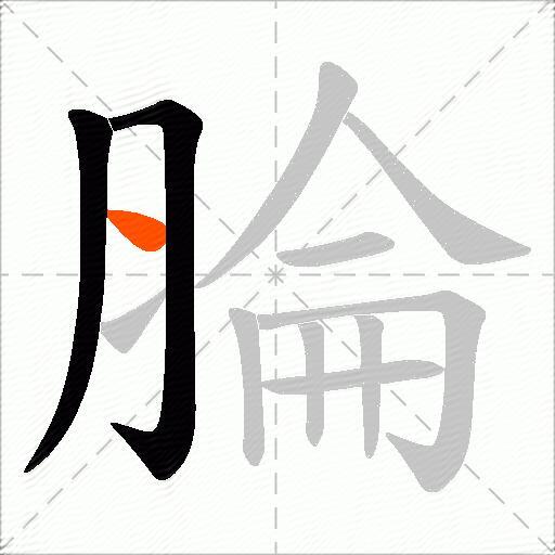 腀