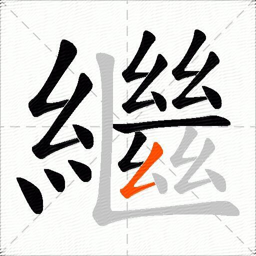繼