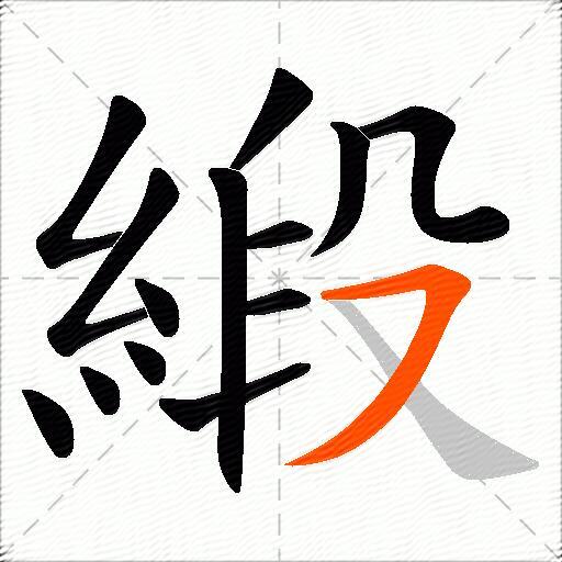 緞