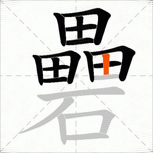 礨