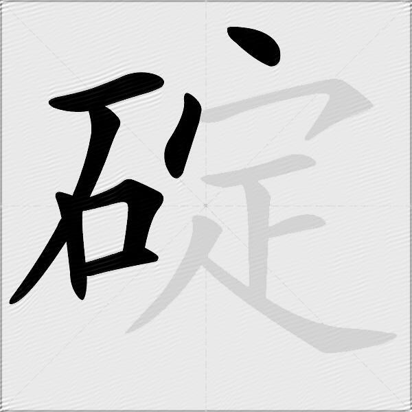 碇