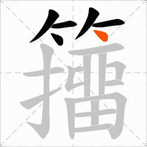 籒