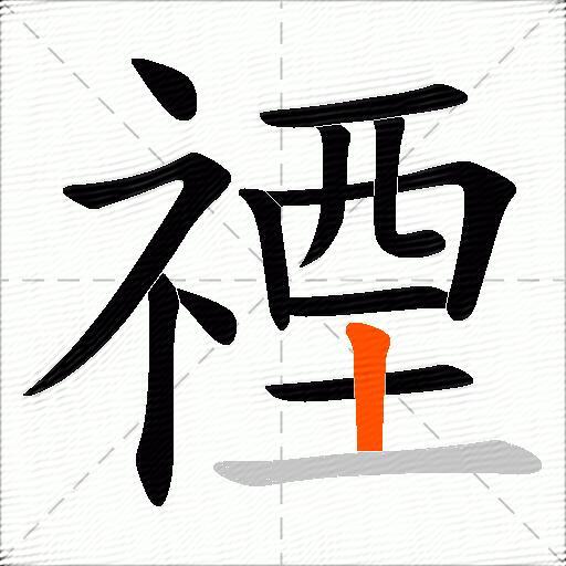 禋