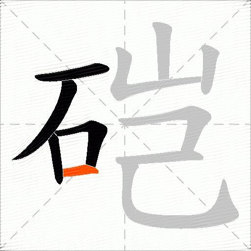 硙