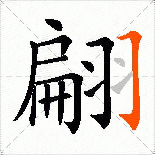 翩