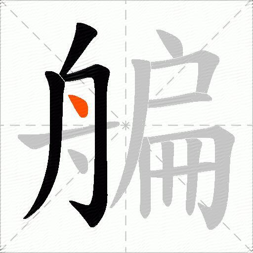 艑