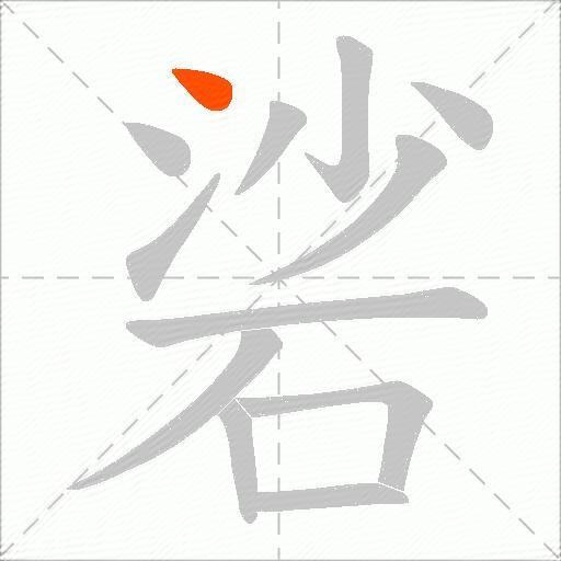 硰