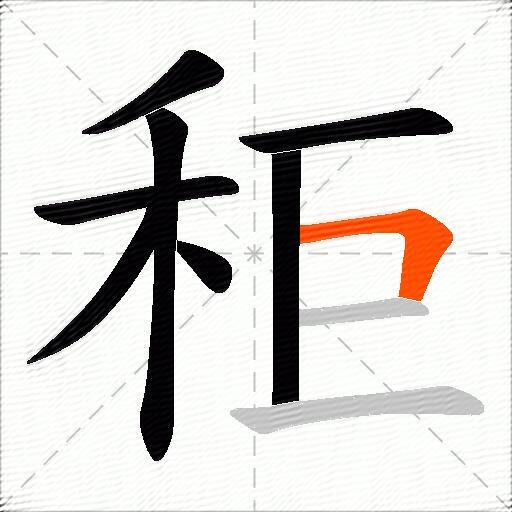 秬