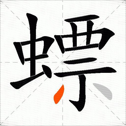 螵