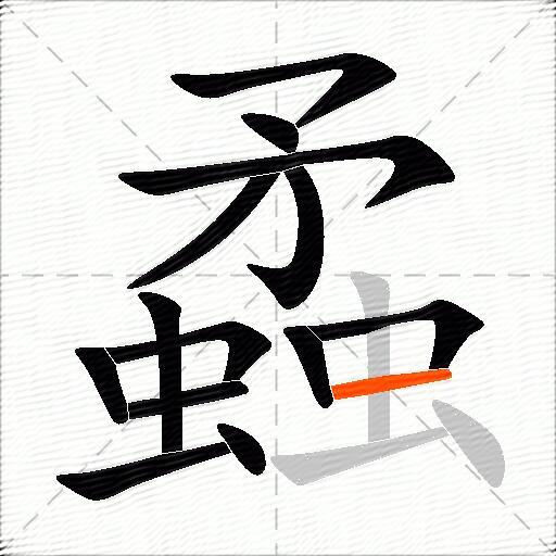 蟊