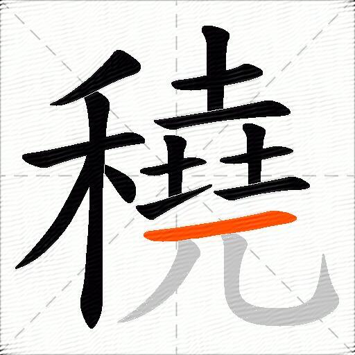 穘