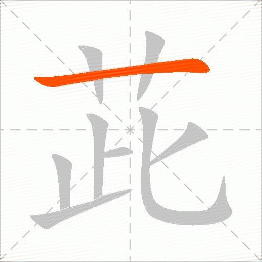 茈