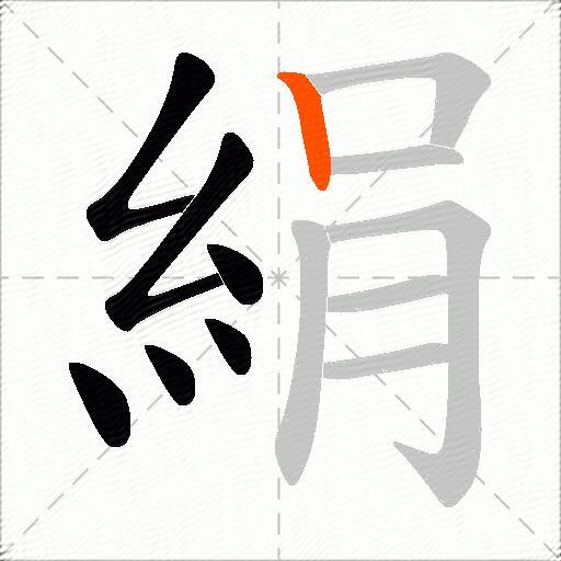 絹