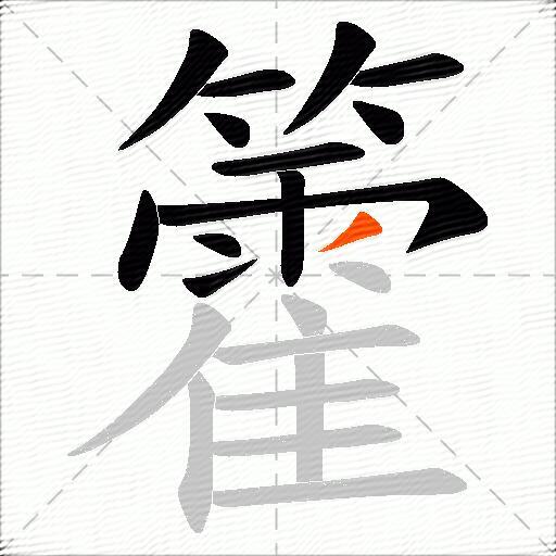 籗