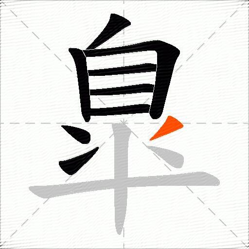 臯