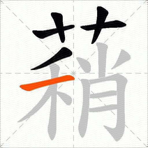蕱