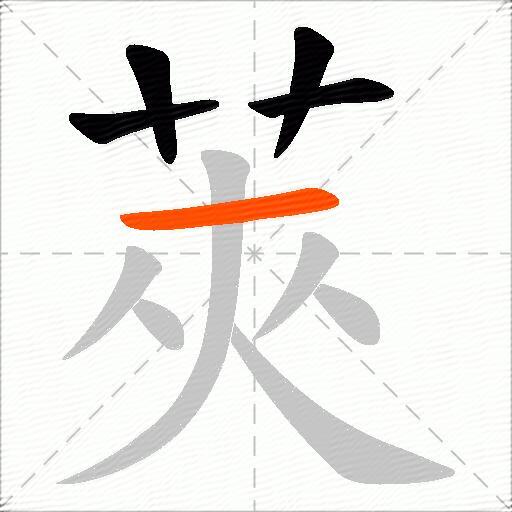 莢