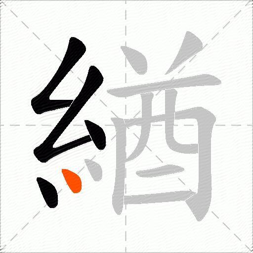 緧