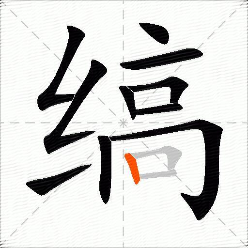 缟