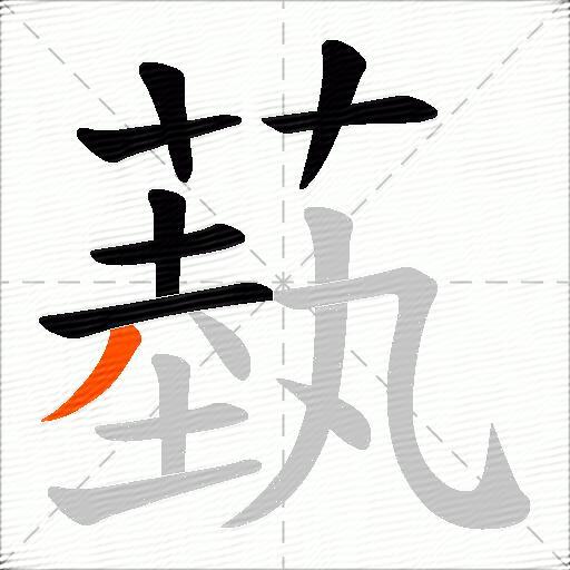 蓺