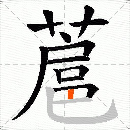 蔰