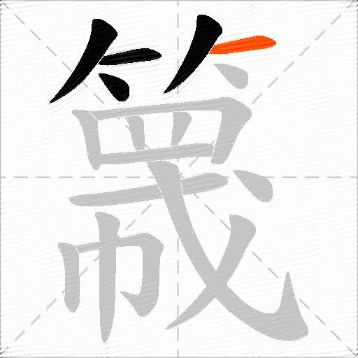 簚