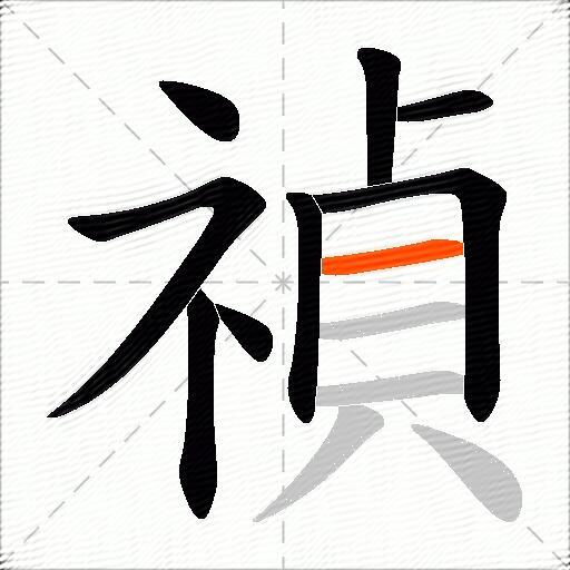 禎