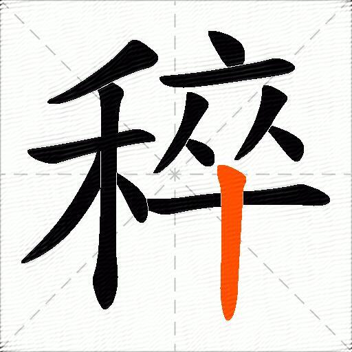 稡