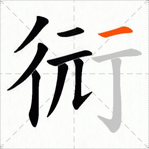 衏