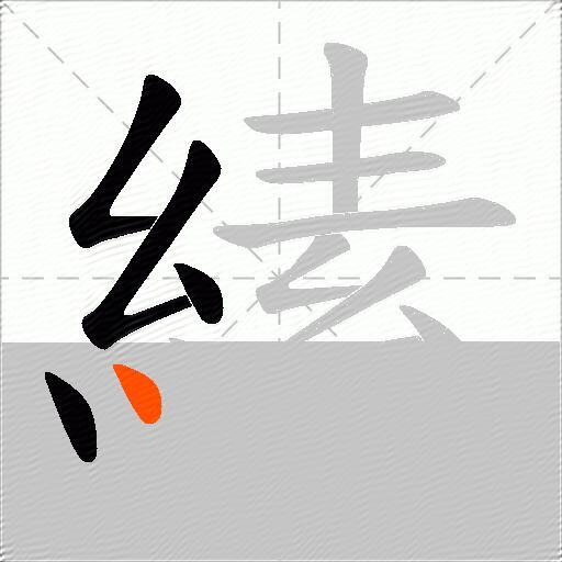 縤