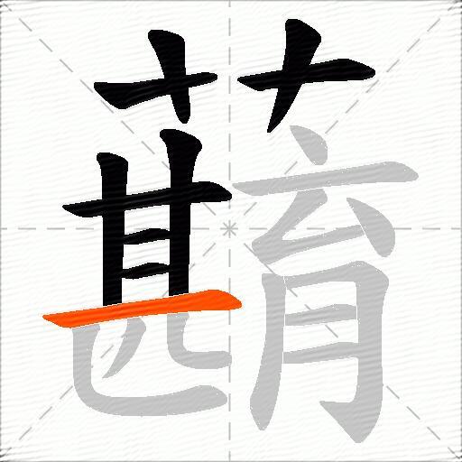 蘛