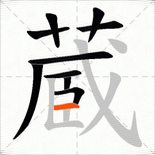 蔵