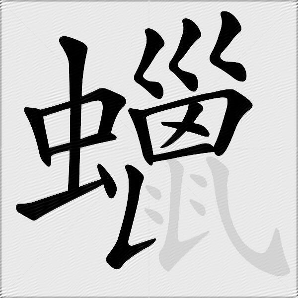 蠟