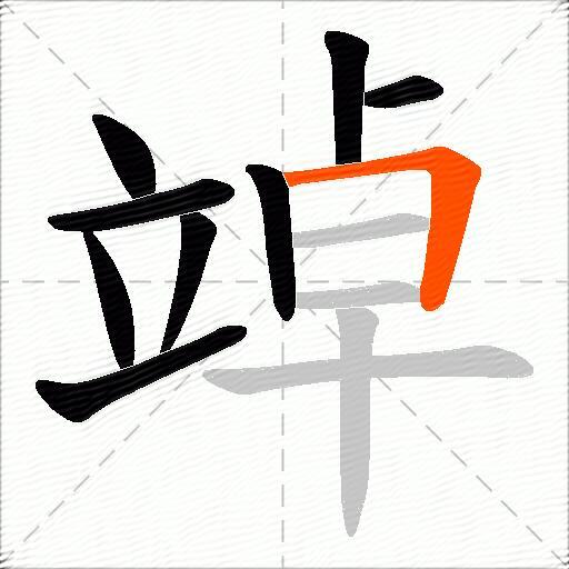 竨