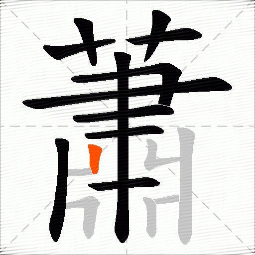 蕭