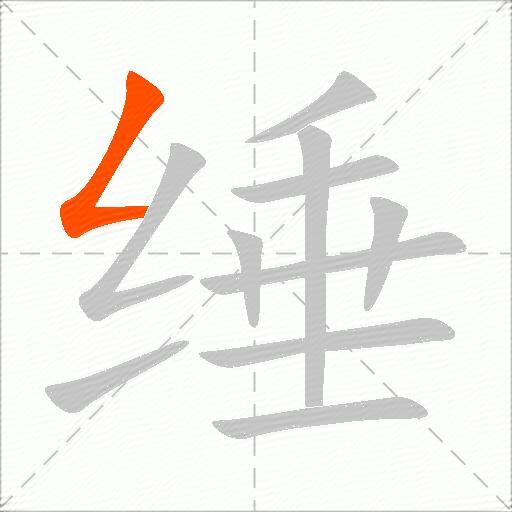 缍
