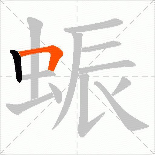 蜄