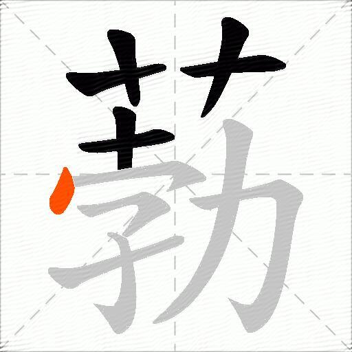 葧