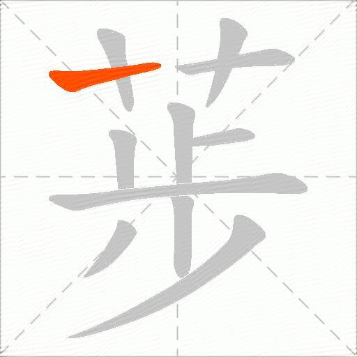 荹
