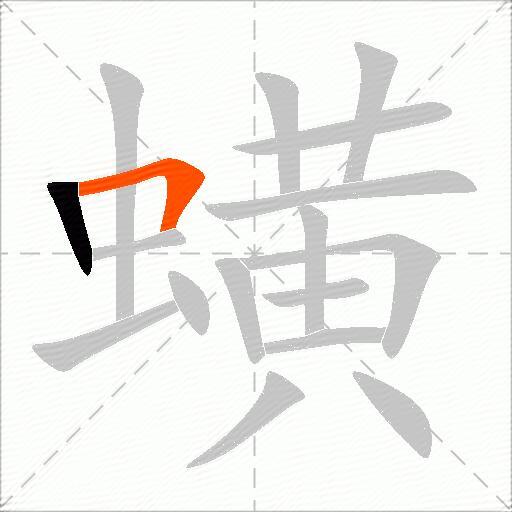 蟥
