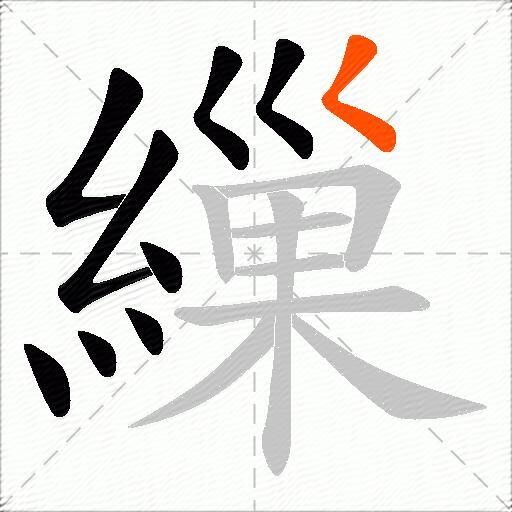 繅