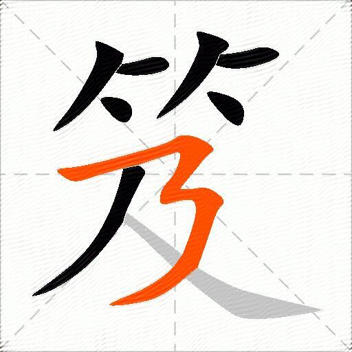笈